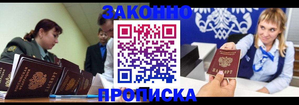 временная регистрация законно в Новочеркасске